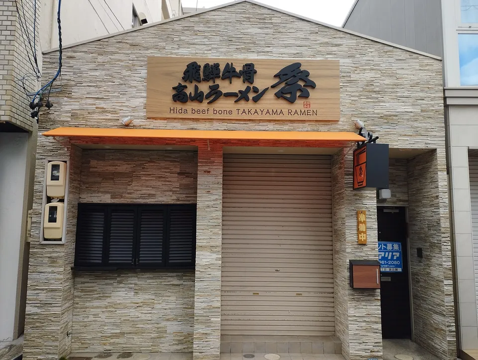 Takayama ramen, Gifu Prefecture, Japan