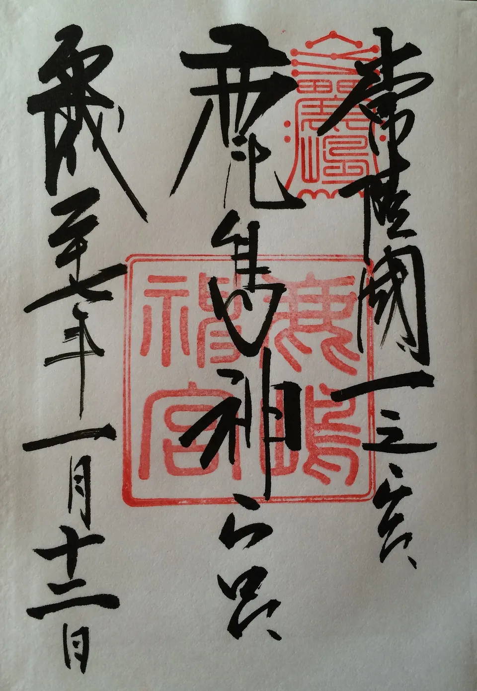 A goshuin from Kashima Jingū: brushed calligraphy over the shrine's vermilion seals